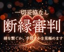 辛口、甘さゼロで未来の可能性を診断します ズバッと本音で復縁を占い。辛口鑑定 イメージ1