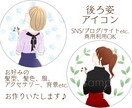 背景色々♪ほんわり後ろ姿アイコンお作りいたします SNS/ブログ、挿絵に！商用利用OK使いやすいふんわり雰囲気 イメージ1