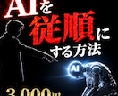 AIを従順なエンジニアに徹底調教する方法を教えます AIの嘘や忖度を排し、人を超える「最強の右腕」を手に入れる イメージ1