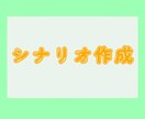 ヒアリング重視のプロット/シナリオを作成します 同人/商用可。相談重視でプロット/シナリオを書きます。 イメージ1