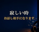 寂しい時 お話し相手になります ●ただ誰かと話したい時にも・・　●気軽にかけてくださいね イメージ1
