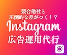 現役マーケターがInsta広告運用代行します 現役マーケターが知識やノウハウを駆使した効果的な運用！ イメージ1