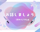1分だけでも誰かとつながりたいその気持ち癒します あなたが主役です。ただ静かに寄り添います。 イメージ1