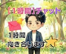 1時間チャット相談－心を軽くします あなたのお悩み、うつ病を経験した私が受け止めます イメージ2