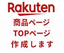 楽天の商品ページTOPページ丸っと作成します 元楽天ECコンサルだからわかる商品名、商品ページの作り方 イメージ1
