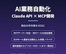 Claude APIでAI業務自動化を開発します MCPサーバー30台・300ツールを自社運用する現役開発者 イメージ1