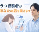 うつを経験した私があなたの話を聞きます 一人で抱え込んでいる方の力になります イメージ1