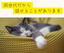 50代女性限定。夫の愚痴、何でも聞きます モヤモヤを抱えないで。“この年齢だから”話せることがあります イメージ6