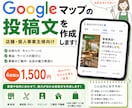 Googleマップの投稿文を作成します 店舗・個人事業主様向けに投稿文章をまとめて作成 イメージ1