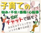 お子さんに寄り添うあなたに、私が寄り添います 子育ての悩み/不安/愚痴/心配事/ぜんぶ聞かせて♪ イメージ1