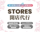 STORESのECサイトをマーケ視点で制作します マーケ歴9年｜デザイン・商品登録・集客導線まで対応 イメージ1