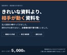 伝わる営業資料・提案書をパワポで作成しますます 法人営業4年。相手が動く資料を、最短当日でお戻しします イメージ1