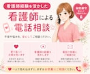 現役看護師があなたの悩みをお聴きします 「ちょっと誰かと話したい」そんなとき気軽にお電話ください♪ イメージ1