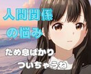 困った！もう疲れた‼️人間関係の悩み受け付けします ★身内嫁姑ご近所仕事関係友関係まるごと不安な気持ち話して✨️ イメージ1