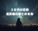 遠距離の彼との半年後を占います 30代の恋路・距離を超える恋占いー半年後の二人の距離 イメージ1