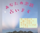 恋愛♡人間関係♡お仕事♡その他運勢を占います 驚異の的中率！大ボリューム1月限定キャンペーン価格鑑定中♡ イメージ1