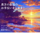 創作のためのアイデア出しなどお手伝いします 貴方の創ったキャラや空想、もっと形にしてみませんか？ イメージ1