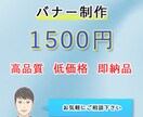 ご要望に沿ったバナーをご提供します 安く素早い納品を心かげています。 イメージ1