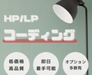 HP/LPのコーディング代行いたします リーズナブルで高クオリティを実現します！初回3名様限定価格！ イメージ1