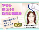 不安が楽になる！認知行動療法でかなえます 病院臨床で経験を積んだ心理師がサポートします(資格あり) イメージ1