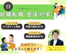 就職・転職成功のための面接対策のサポートをします ＼不安ゼロへ！／就職転職 面接対策講座 イメージ1