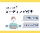 高品質なHTML/CSSコーディング代行します 再現度と保守性を両立した、修正しやすい設計で実装します。 イメージ1