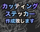 オリジナルカッティングステッカー制作いたします あなただけのステッカーをお手伝い☺️特殊シート取り扱い多数！ イメージ1