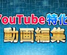 YouTube特化！フリーランスが動画編集致します 【著作権フリー商用利用可】YouTube特化の動画編集します イメージ1