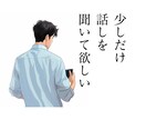 気が楽に、話して良かったと思える時間をご提供します | 誰でも良いから聞いて欲しいというあなたへ イメージ1