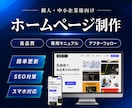 格安＆高品質なホームページを作成します 買い切り可能/SEO/WordPress/簡単更新 イメージ1