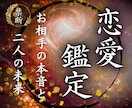 アゲ鑑定なし・2人の本当の未来を霊視鑑定します 特級霊視鑑定/相手の気持ち/復縁/ツインレイ/複雑恋愛 イメージ1