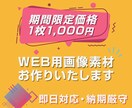 格安だけど高品質！　Web用画像作成します 残り限定1名様!! 限定価格3,000円→"1,500円！" イメージ1