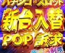 パチスロ店舗様向けのデザインPOP作成します 単体機種訴求や新台入替告知のデザインを作成！ イメージ1