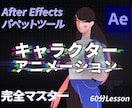 AEのキャラクターアニメーションを教えます 現役クリエーターによる分かりやすいパペットツール講座 イメージ1