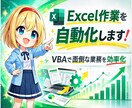 Excel業務を自動化し作業時間を大幅削減します 現場で使える実用的なツールを丁寧に作成します イメージ1