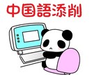 中国語ネイティブによる中国語を添削します 自然な中国語で、伝えたい内容が正確に読者に伝わる！ イメージ1