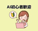 分かり易く生成AIの使い方を教えます デジタル初心者でも安心！あなたのAI活用を加速させます イメージ5