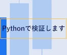 Pythonであなたの手法をバックテストします 実績がつくまで、格安で手法の検証を代行いたします！！ イメージ1