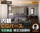 住宅・店舗のフォトリアルな内観パースを制作します 照明・家具・素材すべて指定可｜4K・5日・240件 イメージ1