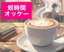 カフェ気分で心スッキリ✨1分〜楽しく雑談します お昼休憩・おやつタイムにぜひ✨雑談経験も豊富な二児パパです✨ イメージ5