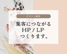 集客につながる！HP/LPをデザインします デザイン性と見やすさを重視したLPを制作します！ イメージ1
