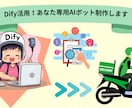 Dify活用！あなた専用AIボット制作します 〜AI使い分け・RAG知識検索・LINE連携対応〜 イメージ1