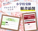 プロのライターが小学校受験の願書を添削します 【合格実績】早稲田、幼稚舎、横浜初等部、学習院、青山学院ほか イメージ1