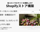 低コストでShopify構築します Shopifyで低コストECサイト構築｜商品登録・設定対応 イメージ1