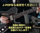 J-POPならお任せ！ギター演奏・録音致します 楽曲に馴染む、高品質な生ギター音源をお届けします！ イメージ1