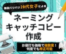 20代女子目線！ネーミング・キャッチコピー作ります 【お値打ち複数案】タイトル・会社・商品名◎ご納得まで修正可♪ イメージ1