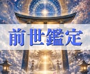 前世・使命・魂の才能を詳細霊視いたします なぜその人生を歩んでいるのか。その答えを前世から紐解きます イメージ1