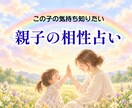 親子の相性と接し方を占います わが子の性格や気持ち、もっと知りたいと思いませんか？ イメージ1