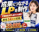 成果に繋がるLP（ランディングページ）を制作します 行動経済学に基づいた構成設計／構成案の作成から対応 イメージ1