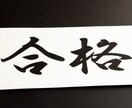 合格おめでとうございます ガンバったあなたを全力でねぎらいます。 イメージ8